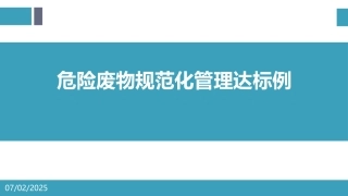 45.危险废物规范化管理达标示例.pptx