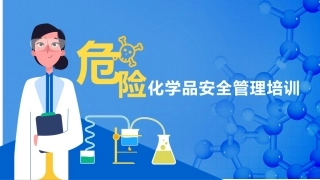 48.危险化学品安全管理培训.pptx