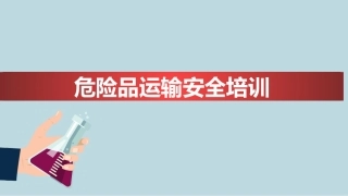 51.危险品运输安全培训.pptx