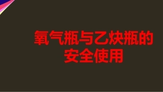 52.氧气瓶与乙炔瓶的安全使用.pptx