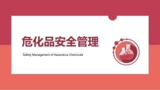 53.最简洁版！危化品安全管理培训教材.pptx