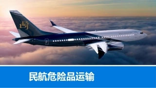 56.民航危险品运输--危险品事故的应急处置丨42页.ppt