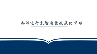 57.如何进行危险废物的规范化管理.pptx