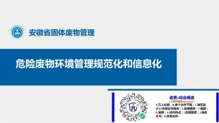 58.危险废物环境管理规范化及信息化.pptx
