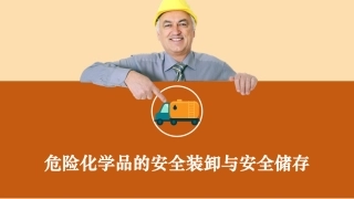 59.危险品的安全装卸与安全储存（39页）.pptx