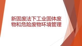 60.新固废法下的一般工业固废和危险废物环境管理公开丨39页.pptx