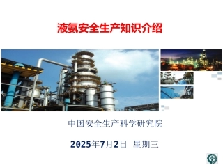 61.液氨安全生产知识介绍.ppt