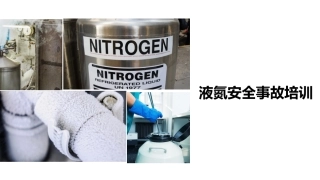 62.液氮安全事故安全教育培训丨26页.pptx