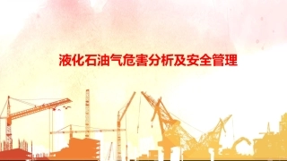63.液化石油气危害分析及安全管理丨49页.pptx