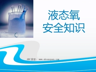 64.液氧的安全知识讲解.pptx