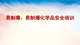 65.易制毒、易制爆化学品安全培训.pptx