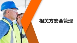 1..相关方安全管理培训（56页）.pptx
