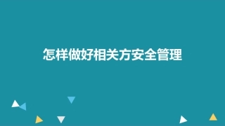 2怎样做好相关方安全管理.pptx