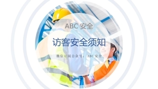 6.访客入厂安全须知.pptx