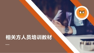 7. 企业相关方人员培训教材.pptx