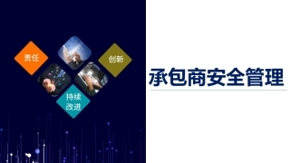 9.承包商安全管理.pptx