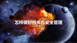 10.怎样做好相关方安全管理.pptx