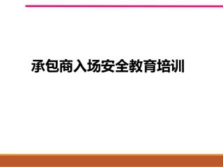 11.之承包商入场安全培训.ppt