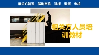 12.相关方人员安全培训教材.pptx