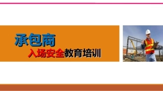 14.. 承包商入场安全培训.ppt