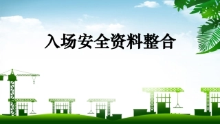 15.入场安全资料整合.ppt