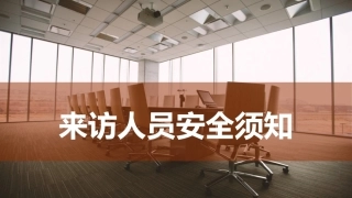 16.来访人员安全须知.ppt