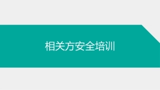 17.全面版！相关方安全教育培训.ppt