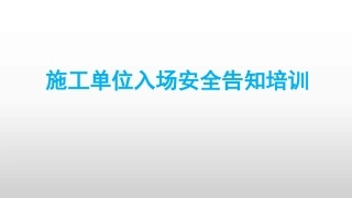18.施工单位入场安全告知培训.pptx