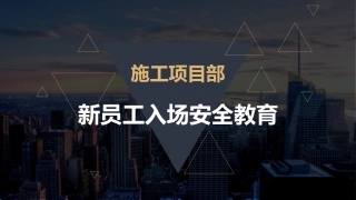 19.施工项目部新员工入场安全教育.pptx