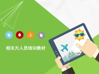 20.相关方人员安全培训.pptx