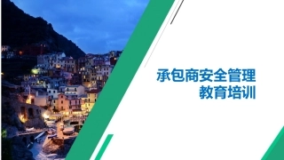 22.承包商安全管理教育培训.pptx