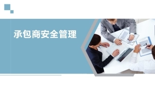23.杜邦公司承包商安全管理经验（51页）.pptx