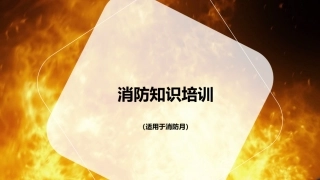 1消防培训(1)(1).pptx