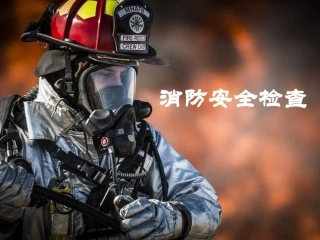9消防安全检查培训稿.pptx