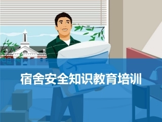 10宿舍安全知识教育培训.pptx