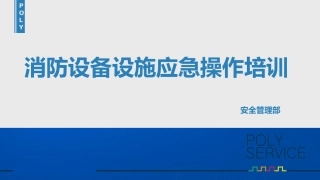 13 消防设施设备应急操作培训.pptx