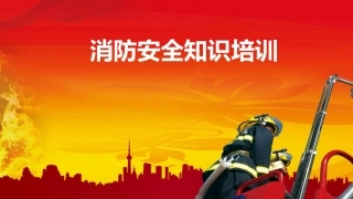 15 消防安全培训课件.pptx