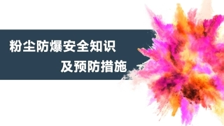 18 粉尘防爆安全知识及预防措施.ppt