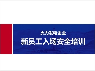 21火力发电企业新员工入场安全教育培训（75页）(1).pptx