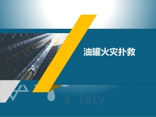 23_油品储罐火灾扑救.pptx