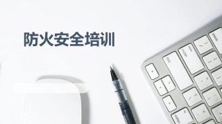 24.防火培训教材.ppt