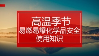 25.高温季节易燃易爆化学品安全知识.ppt