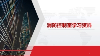 29.消防室学习资料.pptx