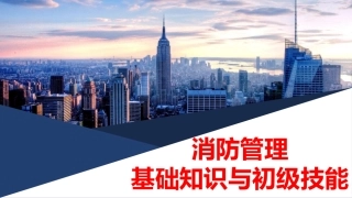 32.之消防管理基础知识与初级技能（99页）.pptx