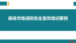 36.商场市场消防安全宣传培训要则(1).pptx