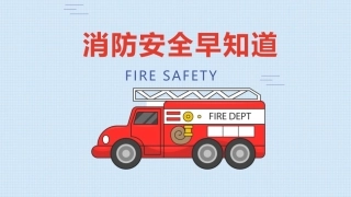 38.消防安全早知道.pptx