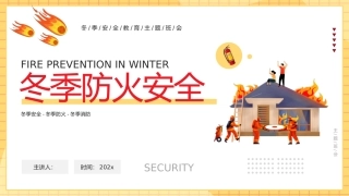 39.冬季防火安全.pptx