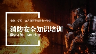 41.安全防火知识培训 (1).pptx