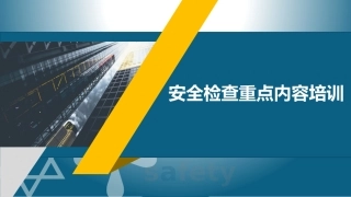 1.年终安全生产检查重点讲解培训.pptx