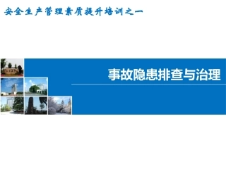 2 工贸企业隐患排查与治理.pptx